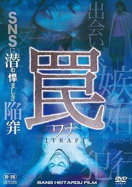 罠 ~SNSに潜む悍ましき陥穽~