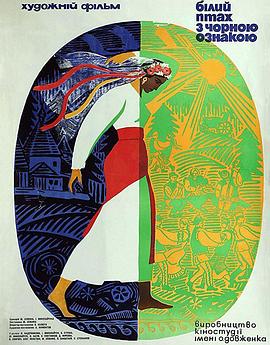 带黑色标记的白鸟 Белая птица с черной отметиной