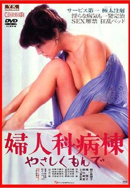 妇科病房 婦人科病棟　やさしくもんで