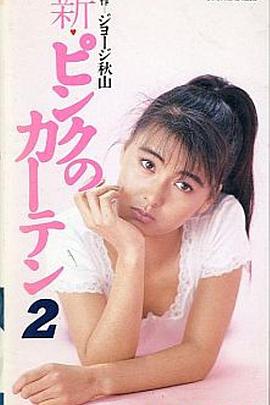 新粉红的窗帘2 新・ピンクのカーテン2
