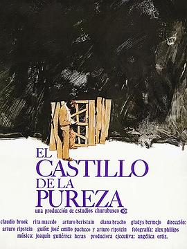 贞洁堡垒 El castillo de la pureza