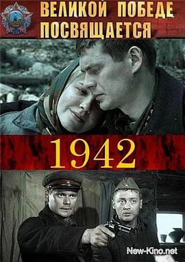 一九四二年 1942