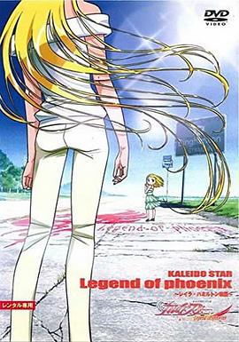 百变之星 不死鸟传说 カレイドスター Legend of phoenix ～レイラ·ハミルトン物語～
