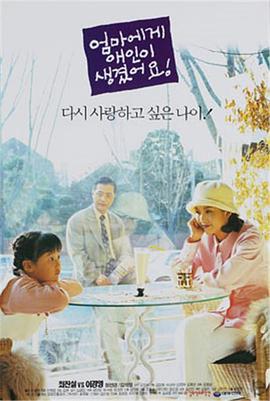 妈妈有了新男友 엄마에게 애인이 생겼어요