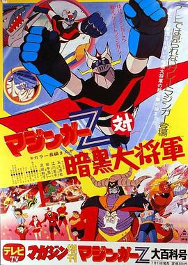 魔神Z对暗黑大将军 マジンガーZ対暗黒大将軍