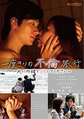一度きりの不倫旅行 ～夫に内緒で抱いてください～