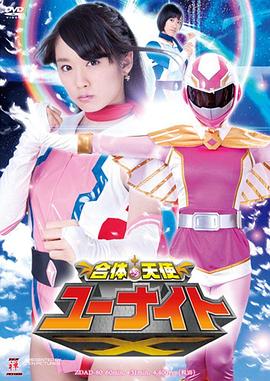 合体天使尤奈特X 合体天使ユーナイトX