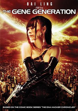 基因世代 The Gene Generation