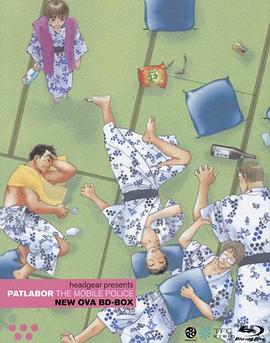 机动警察 新版OVA 機動警察パトレイバー NEW OVAシリーズ