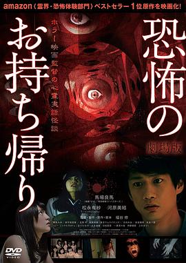 剧场版 恐怖电影导演的灵异怪谈 劇場版 恐怖のお持ち帰り ホラー映画監督の心霊実話怪談