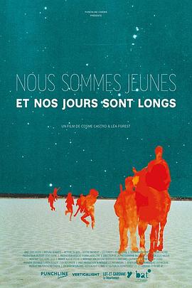 我们年轻，今日漫长 Nous Sommes jeunes et nos jours sont longs