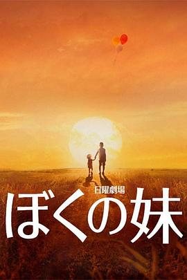 我的妹妹 ぼくの妹