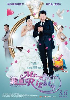 我的真命天子 我的Mr. Right