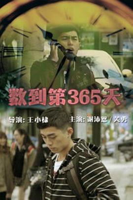 数到第365天 數到第365天