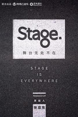 舞台 Stage舞台