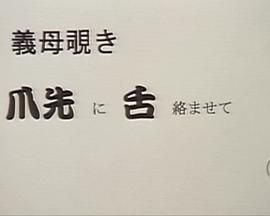 义母窥视 把舌络缠住脚尖 義母覗き 爪先に舌絡ませて
