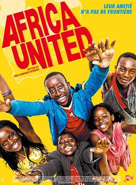球动非洲 Africa United