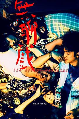 无聊戏 無聊戲