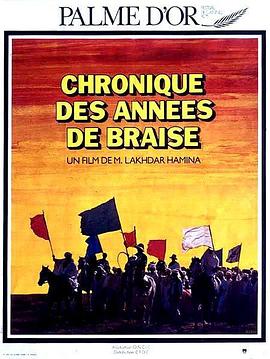 烽火岁月志 Chronique des années de braise