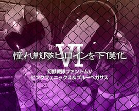 憧憬的战队女角色变为女仆6 憧れ戦隊ヒロインを下僕化 6