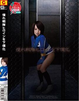 憧憬的战队女角色变为女仆 憧れ戦隊ヒロインを下僕化