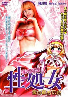 性処女 愛の都市伝説
