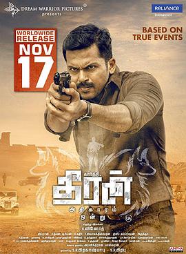 神探泰兰 Theeran Adhigaaram Ondru