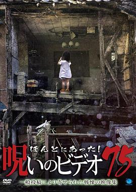 被诅咒的录像带75 ほんとにあった!呪いのビデオ75