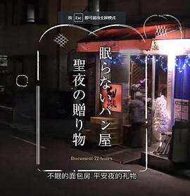 纪实72小时 24小时营业的面包店 ドキュメント72時間「眠らないパン屋 聖夜の贈り物」