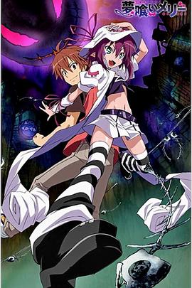 食梦者玛利 夢喰いメリー