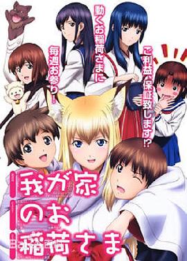 我家有个狐仙大人。 我が家のお稲荷さま。