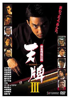 麻雀飛龍伝説 天牌 III