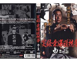 実録・東海道抗争 白と黒