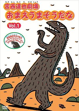 宫西达也剧场 你看起来很好吃 宮西達也劇場 おまえうまそうだな