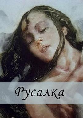 美人鱼 Русалка