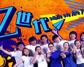 Z世代 While We Are Young