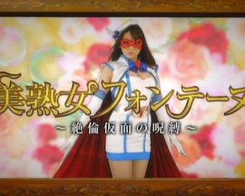 美熟女假面的咒缚 美熟女フォンテーヌ ~絶倫仮面の呪縛~