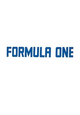 世界一级方程式锦标赛 第一季 Formula 1 Season 1