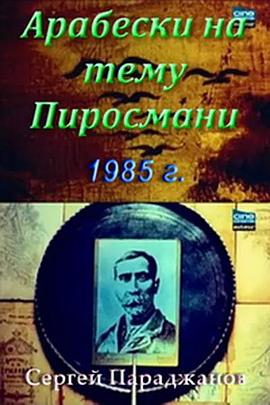 皮罗斯马尼主题上的蔓藤 Арабески на тему Пиросмани