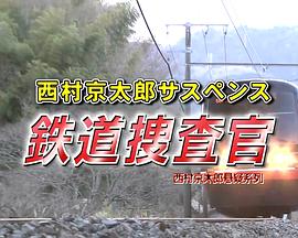 「西村京太郎サスペンス 鉄道捜査官」 富士河口湖・同窓会ツアー連続殺人！ 山梨側から静岡側へ瞬間移動!?富士山縦断ダイヤトリック