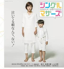 单亲妈妈 シングルマザーズ
