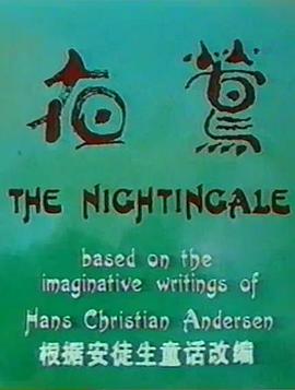 夜莺 The Nightingale