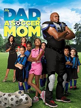 我的爸爸是个足球妈妈 My Dad's a Soccer Mom