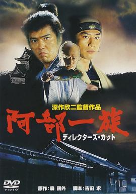 阿部一族