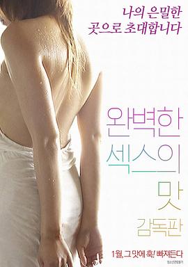 完美爱的味道 완벽한 섹스의 맛-감독판
