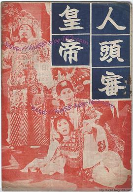 人头审皇帝 人頭審皇帝