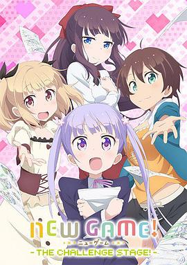 NEW GAME! OVA：因为我还是第一次参加社员旅行... NEW GAME! OVA 「私、社員旅行って初めてなので…」