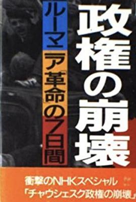 齐奥塞斯库政权的崩溃·市民拍摄的7日革命 チャウシェスク政権の崩壊 ～市民が撮った革命の7日間～