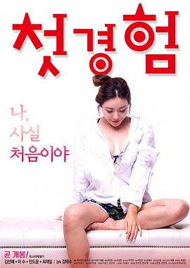 初体验 첫경험