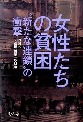 调查报告 女性的贫困 “新型连锁”的冲击 調査報告 女性たちの貧困~“新たな連鎖"の衝撃~